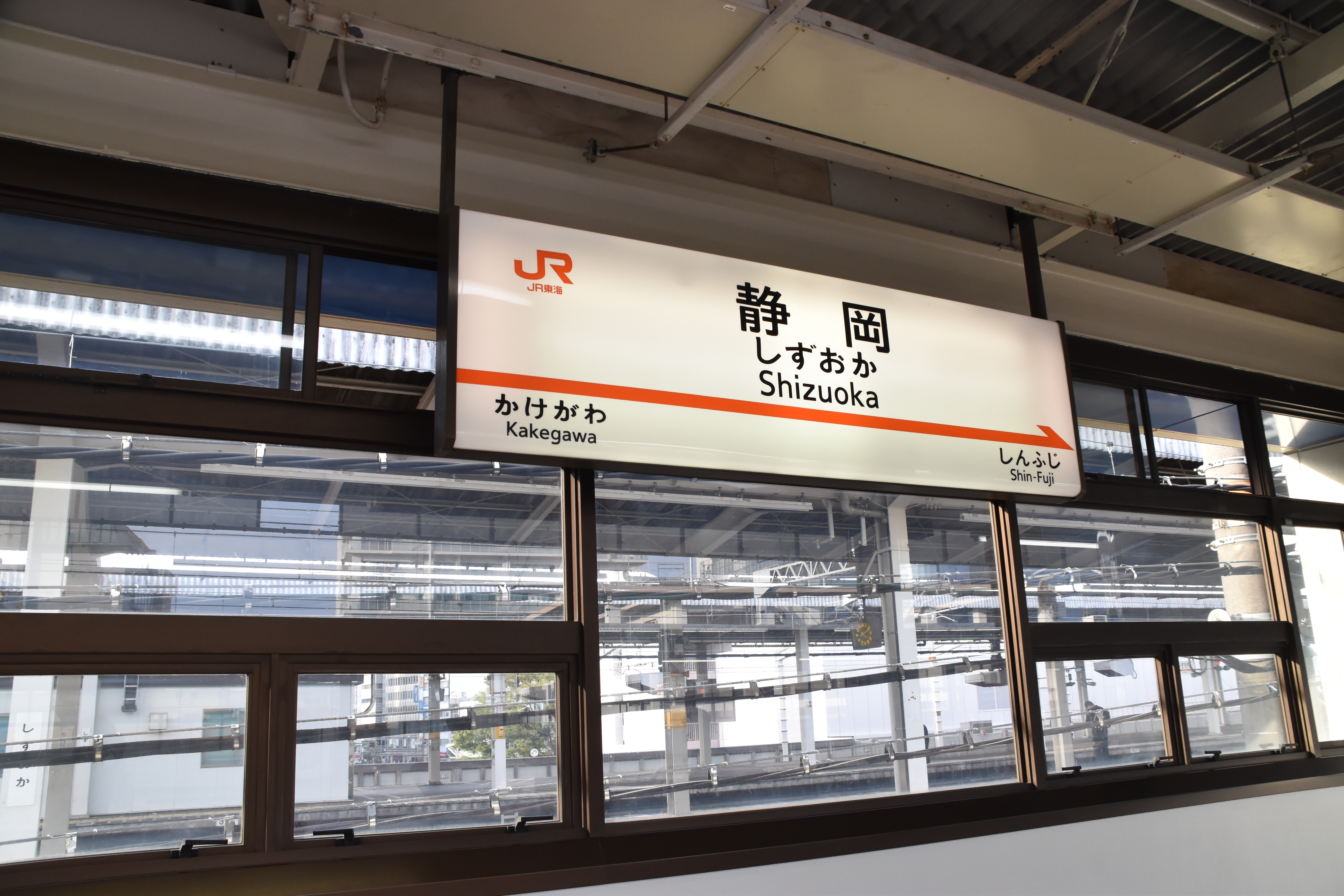 新幹線駅撮り　静岡駅