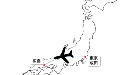 【LCC】成田～広島線情報（時刻表、空港アクセス、新幹線との比較）