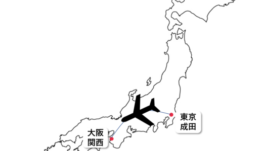 【LCC】成田～関西線情報（時刻表、空港アクセス、新幹線との比較）